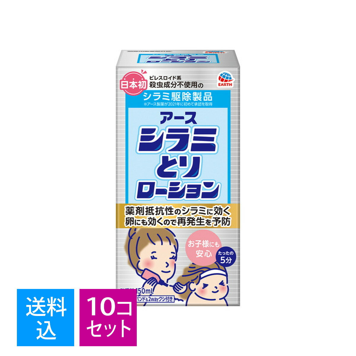 【送料込・まとめ買い×10個セット】アース製薬 アース シラミとり ローション 150ml　本体（4901080689214）※パッケージ変更の場合あり