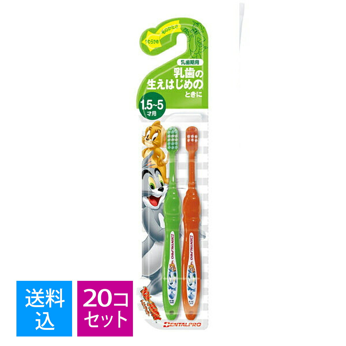 【送料込・まとめ買い×20個セット】　デンタルプロ トム&ジェリーハブラシ 乳歯期用 ( 1.5-5才 ) 2本組 ( 4973227110479 )