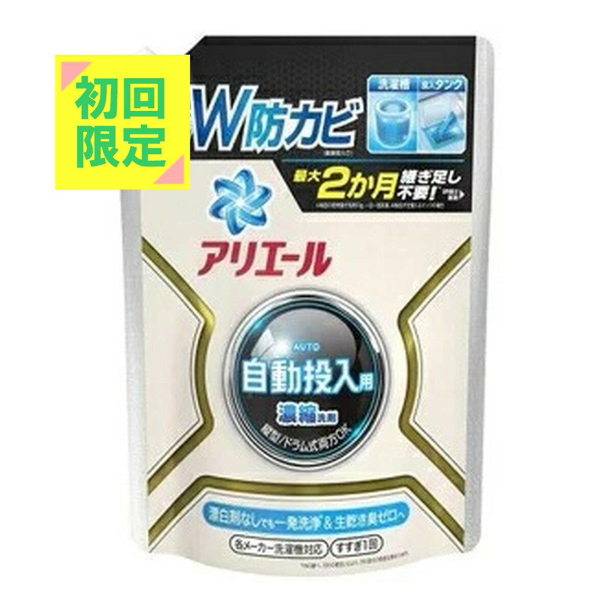 【初回限定】P&G アリエール濃縮ジェル 自動投入用 つめかえ※初回購入者様限定 お一人様1点限り パッケージ変更の場合あり