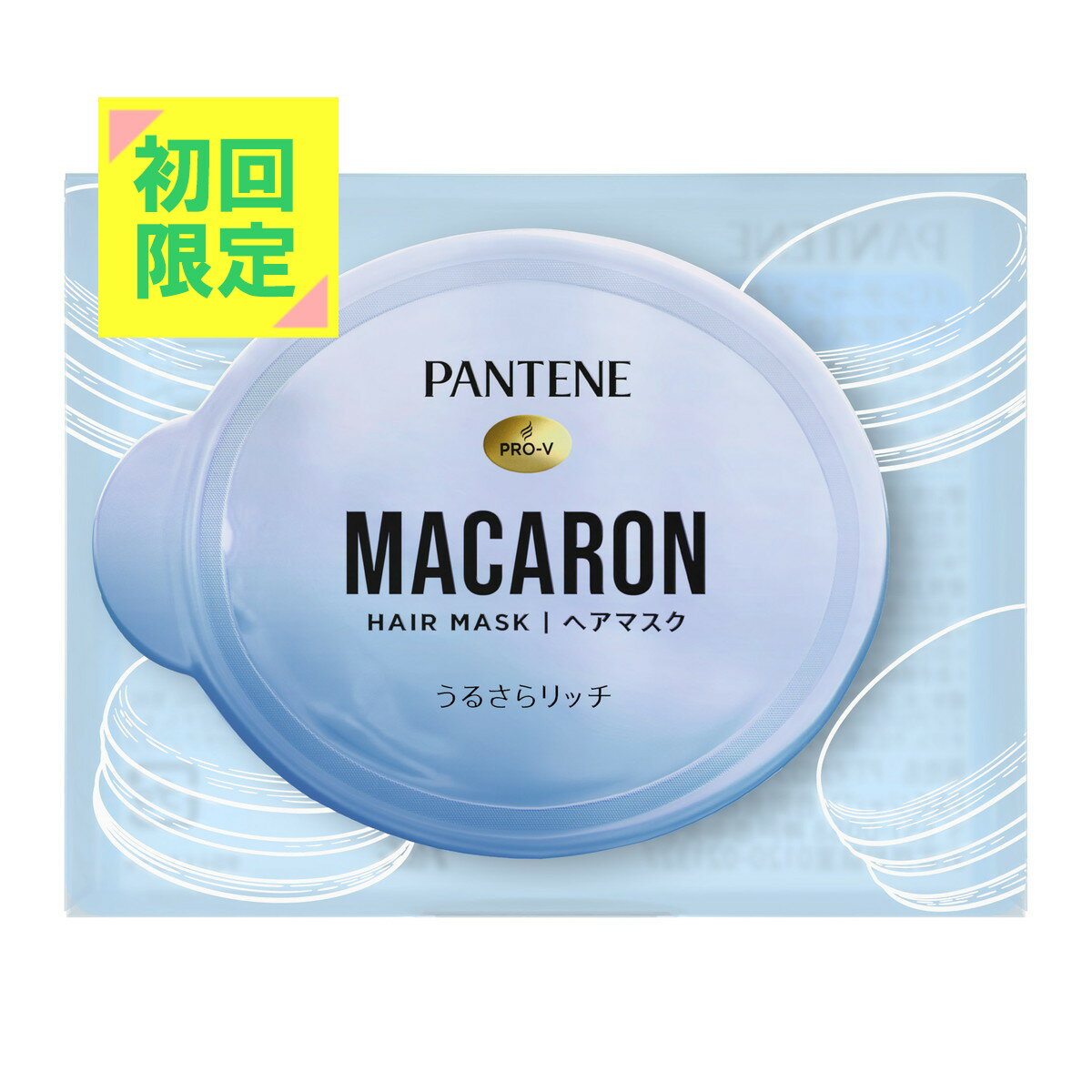 【初回限定】P&G パンテーン マカロンヘアマスク うるさらリッチ お試し 12ML 初回購入者様限定 お一人..