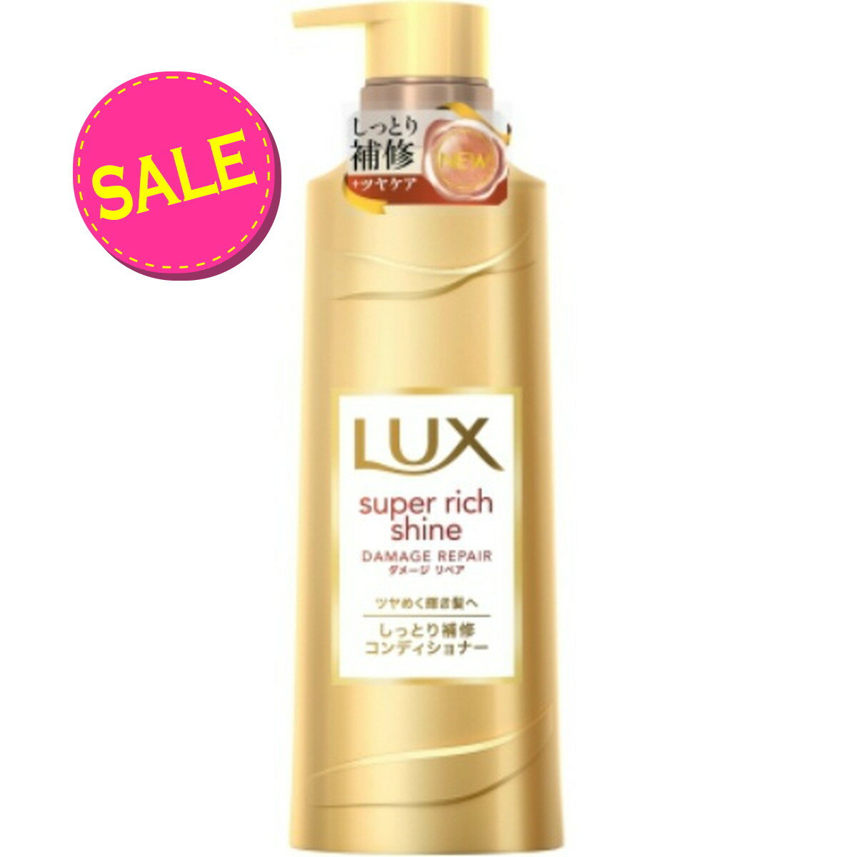 【今だけお得！数量限定セール】ユニリーバ LUX ラックス スーパーリッチシャイン ダメージリペア 補修コンディショナー ポンプ 430g　本体（4902111756431）※パッケージ変更の場合あり