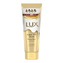 【今だけお得!数量限定セール】ユニリーバ LUX ラックス スーパーリッチシャイン ダメージリペア とろとろ補修トリートメント 150g◇