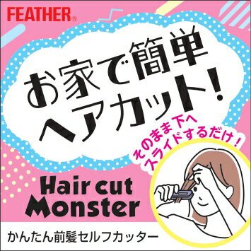 �ե����� FEATHER Hair cut Monster �إ����åȥ�󥹥��� ���󤿤���ȱ����ե��å��� 4902470353173