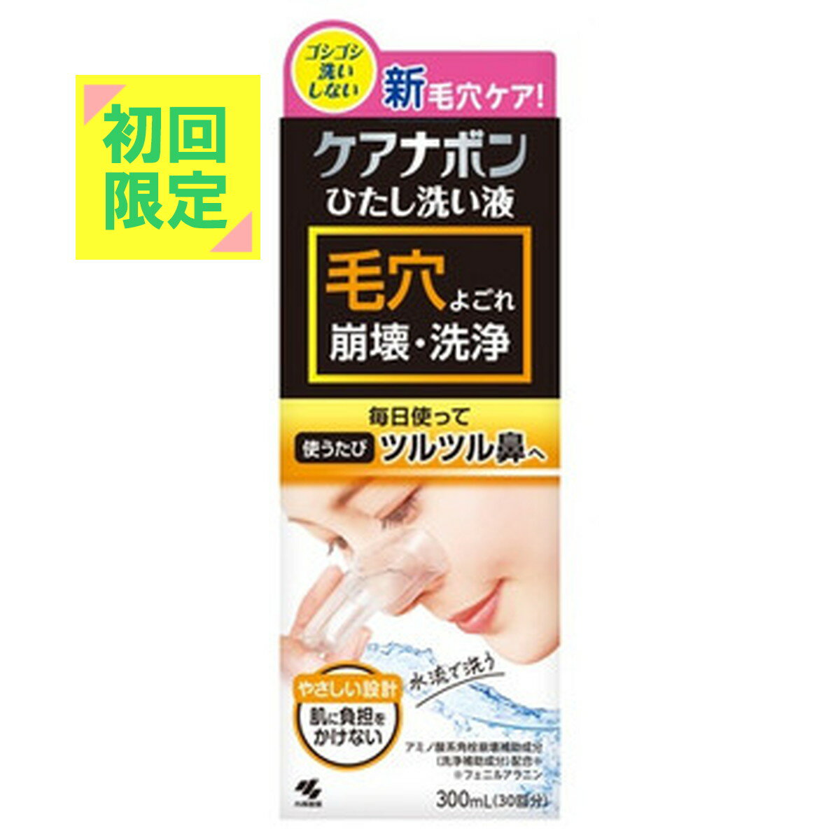 【初回限定】小林製薬 ケアナボン 毛穴 洗顔 鼻用洗浄料 300ml　※初回購入者様限定 お一人様1点限り パッケージ変更の場合あり