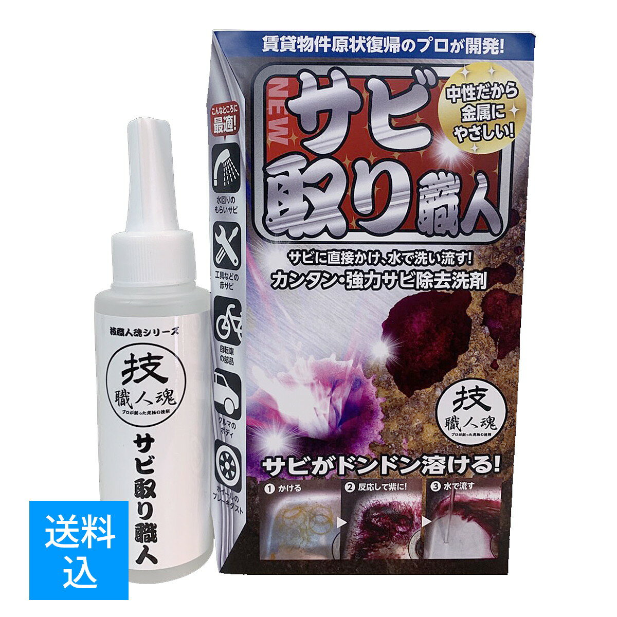 【送料込】允・セサミ 技職人魂 サビ取り職人 100ml