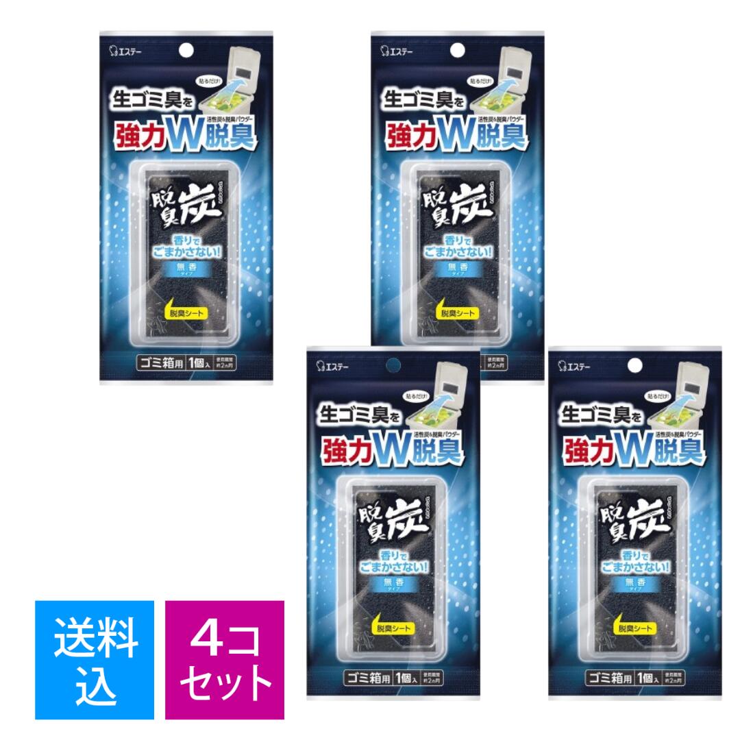 【送料込・まとめ買い×4個セット】エステー 脱臭炭 ゴミ箱用 香りでごまかさない無香タイプ