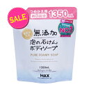 【今だけお得!数量限定セール】マックス 無添加 泡の石けん ボディソープ つめかえ用 大容量 1350ml