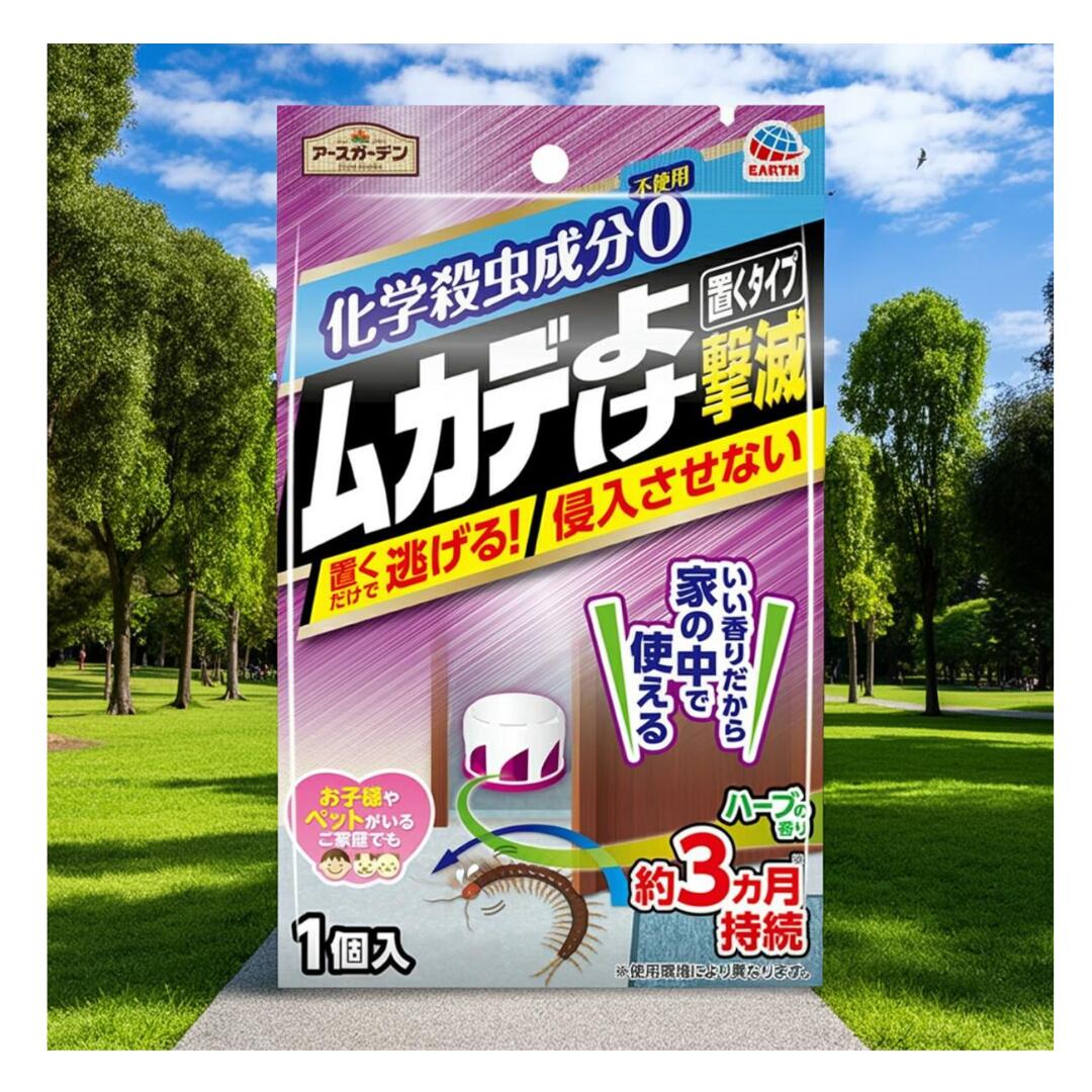 商品名：アース製薬 アースガーデン ムカデよけ 撃滅 置くタイプ内容量：1個JANコード：4901080068613発売元、製造元、輸入元又は販売元：アース製薬株式会社原産国：中華人民共和国商品番号：101-r001-4901080068613商品説明アースガーデン ムカデよけ 置くタイプ 1個入置くだけでムカデを侵入させない！ムカデの屋内への侵入を約3ヵ月防ぐ。植物由来成分を使用し嫌な香りがないので、寝室、子供部屋、脱衣所などでも使いやすい。●化学殺虫成分不使用。置くだけで逃げる！侵入させない。●ハーブの香り。いい香りだから家の中で使える。●効果は約3ヵ月持続※使用環境により異なります。●お子様やペットがいるご家庭でも使えます。●容器の特長こぼれないから倒れても安心。ムカデの行動に合わせ下向きに香りが広がるスリット設計。いい香りだけどしっかりムカデが嫌がる植物由来成分。【品名】芳香剤【有効成分】植物由来成分【対象害虫】ムカデ【使用方法】・キャップを左回りにねじってはずしてください。・中の容器のアルミシールをはがしてください。・ 再度キャップをはめ、右回りに止まるまで閉め設置してください。※香りが弱くなりましたら新しいものとお取り替えください。※気温、湿度等の使用環境により効果・持続は異なります。【使用場所の例】ムカデが入ってきそうなすき間の近くに設置すると効果的です。(香りの届く範囲に効果があります。)寝室、玄関、窓ぎわ、物置きに注意。注意事項 【注意】・本品は食べられません。・用途以外に使用しないでください。・本品はムカデの駆除を目的にしたものではありません。・直射日光のあたる場所、高温になる場所をさけ、子供の手の届かない場所で使用、保管してください。・使用後は各自治体の定める方法に従って廃棄してください。【応急処置】・誤って口に入れたときは、水でよくすすいでください。皮膚についたときは、石けんを用いてよく洗ってください。万一異常のある場合、医師に相談してください。・使用中気分が悪くなった場合、直ちに使用をやめ、すみやかに換気してください。・誤食に注意広告文責：アットライフ株式会社TEL 050-3196-1510※商品パッケージは変更の場合あり。メーカー欠品または完売の際、キャンセルをお願いすることがあります。ご了承ください。