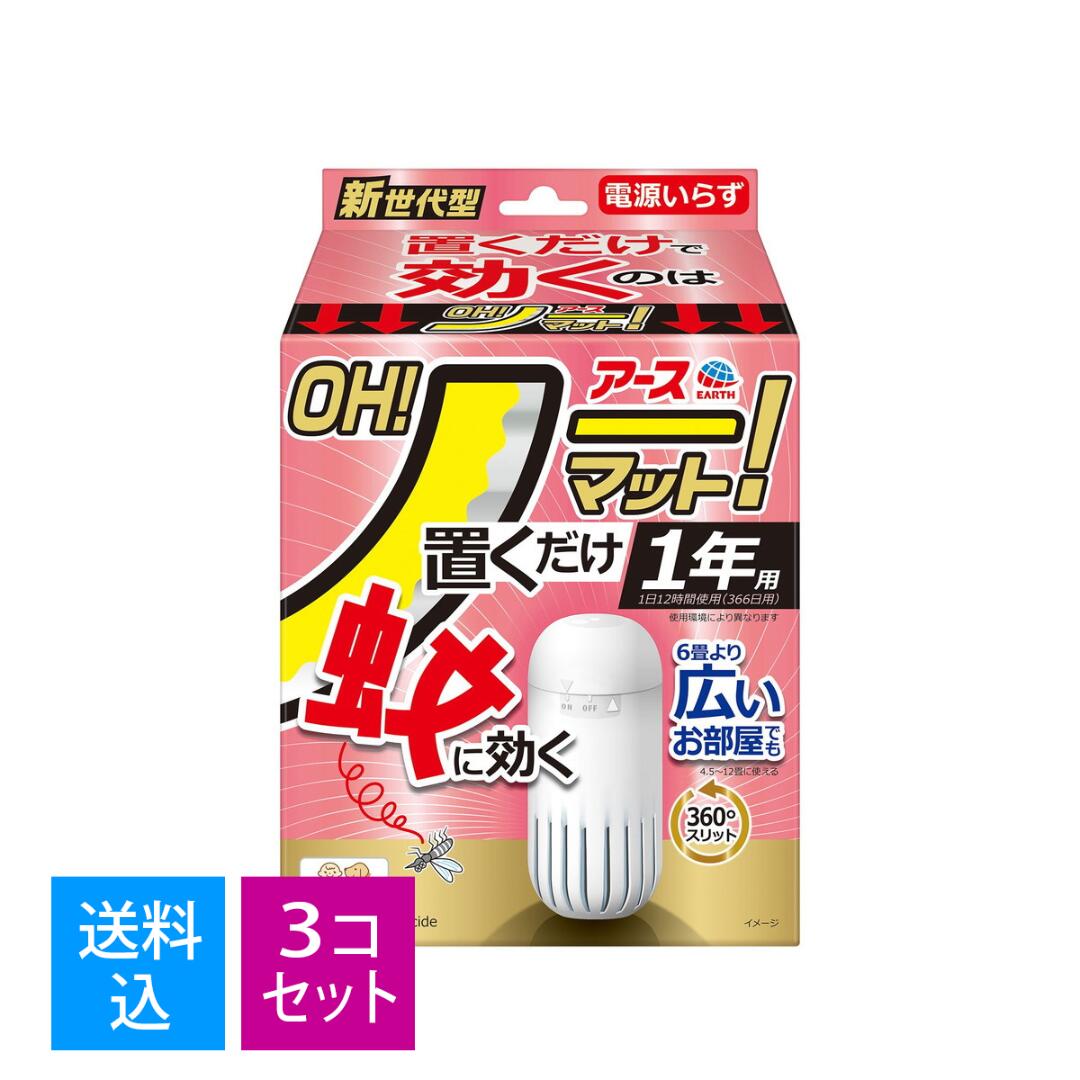 【送料込・まとめ買い×3個セット】アース製薬 アース OH!ノーマット 置くだけ 1年用セット リビング 玄関 寝室 電源いらず 蚊 に効く