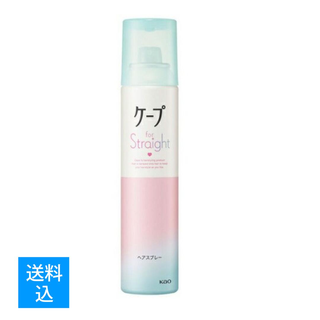 【配送おまかせ送料込】花王 ケープ フォーストレート 無香料 140g ヘアスプレー　さらさらストレートを固めずキープ！最長10時間朝のストレート　(4901301464767)