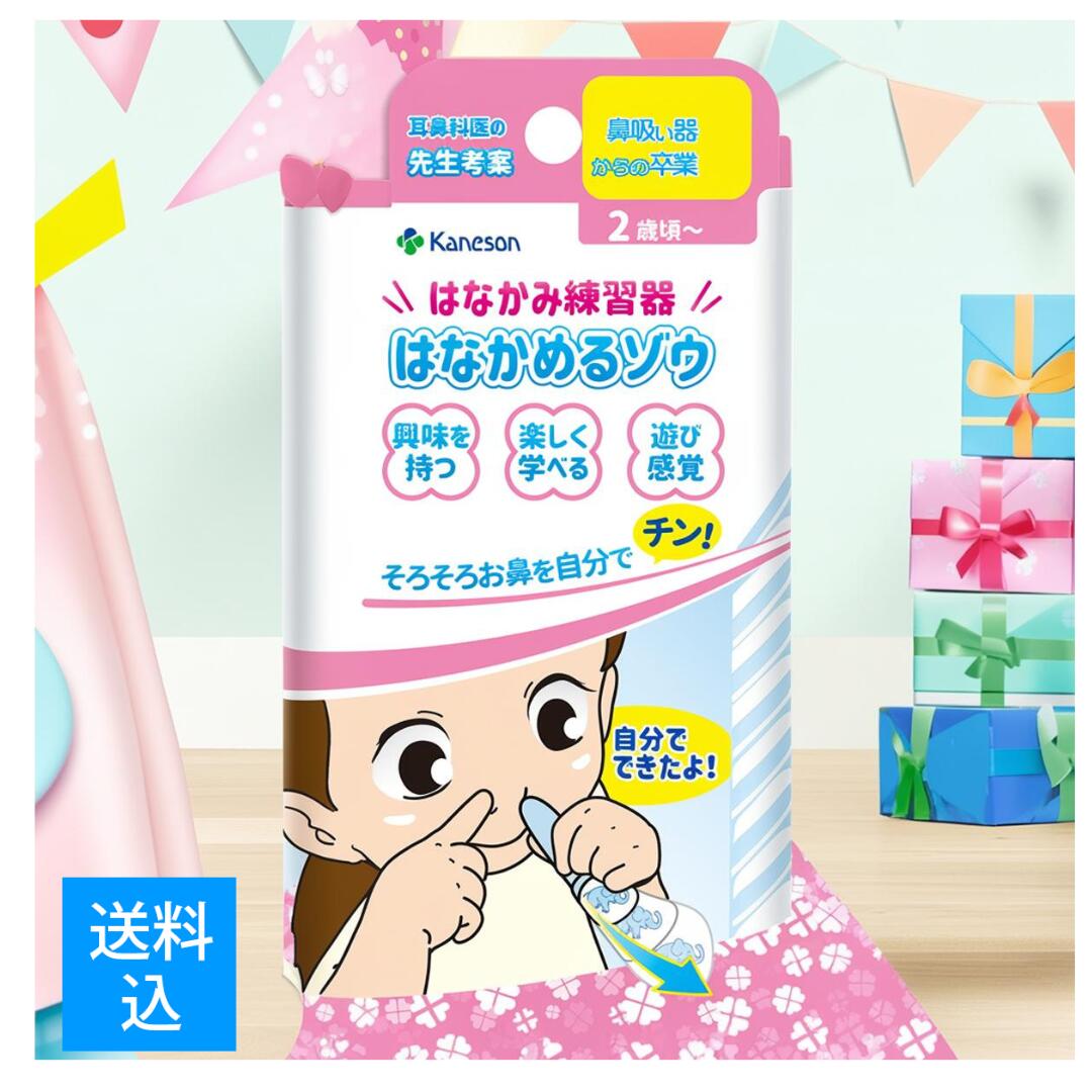 カネソン Kaneson はなかみ練習器 はなかめるゾウ　鼻吸い器からの卒業 はなかみを遊び感覚でトレーニング(4979869005357)