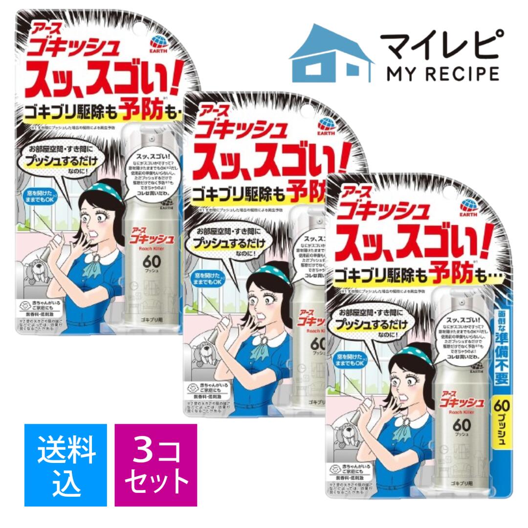 Other - 【送料込・まとめ買い×3個セット】アース製薬 ゴキッシュ スッ、スゴい! 60プッシュ 16mL 防除用医薬部外品