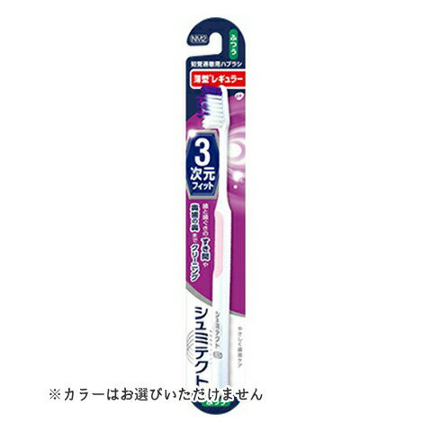 【×2個 配送おまかせ送料込】Haleonジャパン シュミテクト やさしく歯周ケア ハブラシ 3次元フィット 薄型レギュラー ふつう ※カラーはお選びいただけません