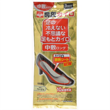 【メール便送料無料】桐灰化学 不思議な足もとカイロ 中敷ロング ベージュ 3足入 1個 男女兼用 1個