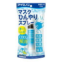 【今だけお得!数量限定セール】白元アース アイスノン マスク ひんやり スプレー 28ml◇
