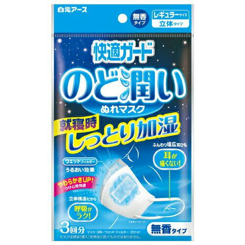 【数量限定】白元アース 快適ガード のど潤いぬれマスク 無香タイプ レギュラーサイズ 3セット入 ( 3回分 ) 立体タイプ ( 4902407581730 )※無くなり次第終了