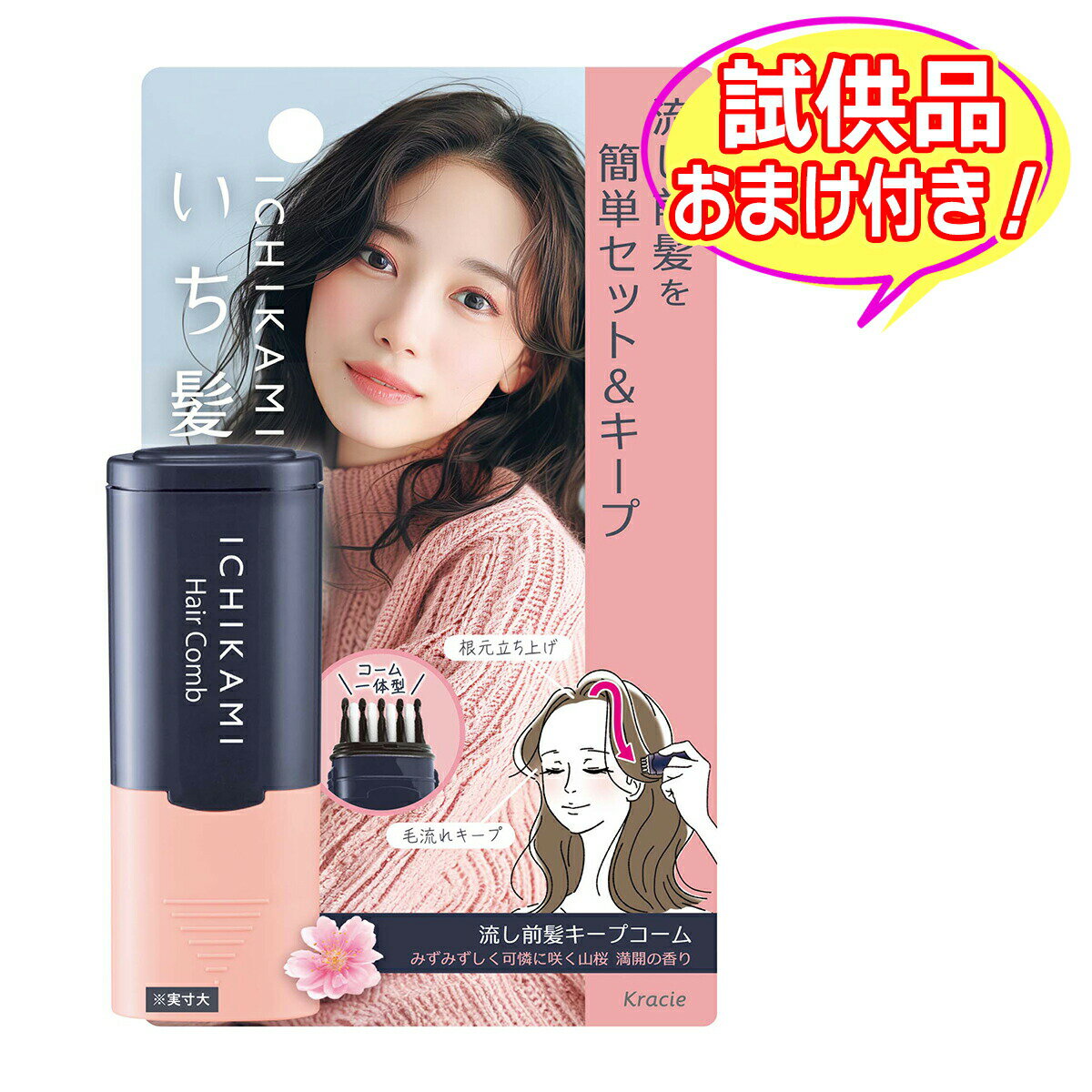 【送料込・おまけ付き】クラシエ いち髪 流し前髪 キープコーム 9mL 前髪キープ ※今なら日用品サンプルプレゼント ※数量限定 ※お一人様1個限り SP416・SP417〔R〕