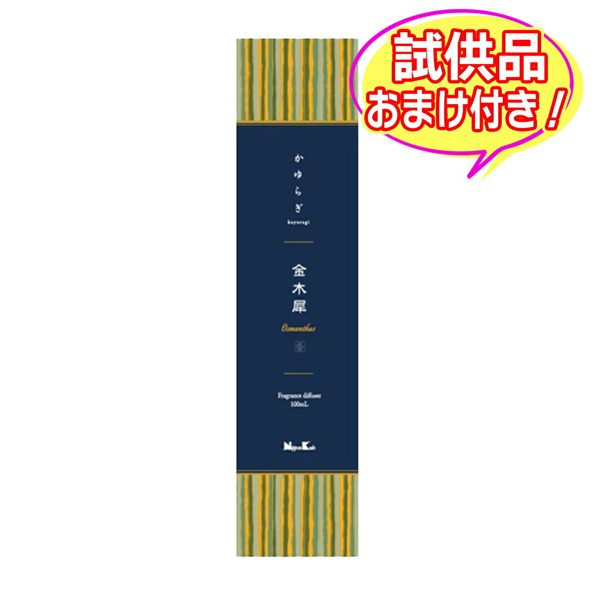 【送料込・おまけ付き】日本香堂 かゆらぎ 金木犀 ディフューザー 100ml ※今なら日用品サンプルプレゼント ※数量限定 ※お一人様1個限り SP412 SP413 SP414〔R〕