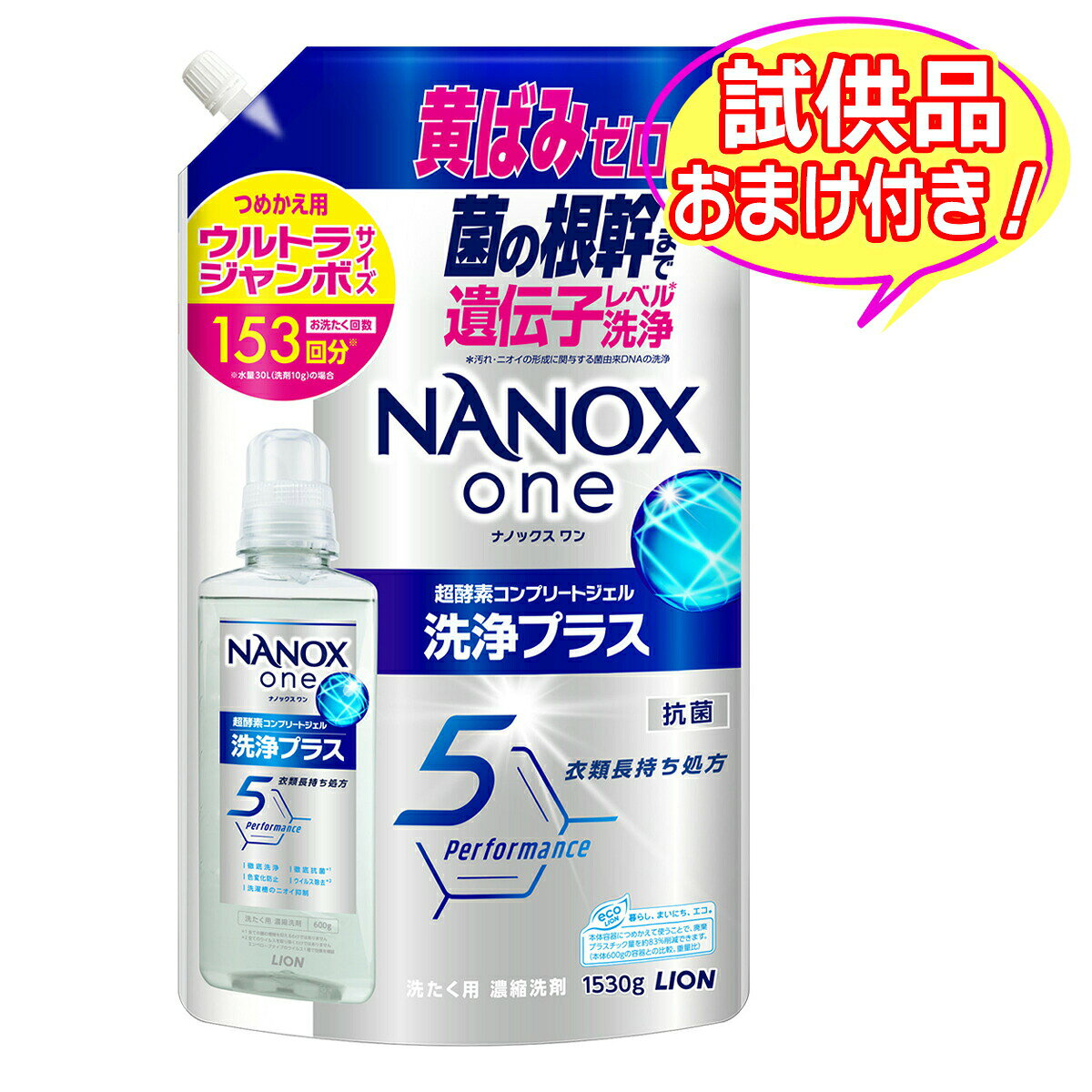【送料込・おまけ付き】ライオン ナノックスワン NANOX one 洗浄プラス つめかえ用 ウルトラジャンボ 1530g 洗濯用洗剤 ※今なら日用品サンプルプレゼント ※数量限定 ※お一人様1個限り SP382-2 〔R〕