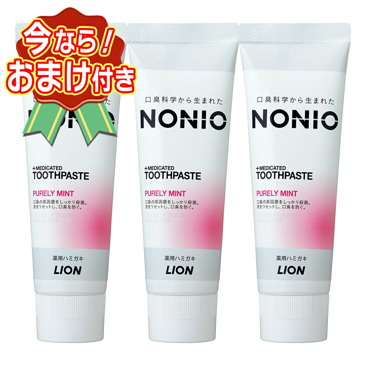 セット内容※今ならおまけが付いてくる! ※数量限定--------------------------商品名：ライオン ノニオ NONIO 薬用 ハミガキ ピュアリーミント 130g 医薬部外品内容量：130gJANコード：4903301259305発売元、製造元、輸入元又は販売元：ライオン原産国：日本区分：医薬部外品商品説明●口臭にトリプルアクション！クリアな息をキープ　○洗浄成分（炭酸水素Na，ポリリン酸Na）が、口臭の発生原因である菌のかたまりを分散し、落としやすくする。　○殺菌成分（ラウロイルサルコシンNa）が口臭原因菌を徹底殺菌し、口臭の発生を防ぐ。　○ブレスリフレッシュ成分配合。●イオンクレンジング成分（ポリリン酸Na）が、ステインを浮かせて落としやすくする。●フルーティでやさしい「ピュアリーミント香味」ステインを落とすだけでなく、口臭にトリプルアクション！クリアな息をキープ●洗浄成分(炭酸水素Na、ポリリン酸Na)が、口臭の発生原因である「菌のかたまり」を分散し、落としやすくします。●殺菌成分LSS(ラウロイルサルコシンNa)が口臭原因菌を徹底殺菌し、口臭の発生を防ぎます。●ブレスリフレッシュ成分配合。不快な口臭をリセット●ステインオフで白い歯へ●イオンクレンジング成分(ポリリン酸Na)が、ステインを浮かせて落としやすくします。●フルーティでやさしい「ピュアリーミント香味」【成分】湿潤剤・・・ソルビット液、PG清掃剤・・・無水ケイ酸A粘度調整剤・・・無水ケイ酸、ポリアクリル酸Na発泡剤・・・ラウリル硫酸Na、POE硬化ヒマシ油、ヤシ油脂肪酸アミドプロピルベタイン液粘結剤・・・キサンタンガム洗浄剤・・・ポリリン酸Na、炭酸水素Na香味剤・・・香料(ピュアリーミントタイプ)、サッカリンNa安定剤・・・酸化Ti清涼剤・・・メントール薬用成分・・・フッ化ナトリウム(フッ素)、ラウロイルサルコシンNa(LSS)*2pH調整剤・・・水酸化ナトリウム液保存剤・・・パラベン矯味剤・・・ローズマリーエキス--------------------------広告文責：アットライフ株式会社TEL 050-3196-1510 ※商品パッケージは変更の場合あり。メーカー欠品または完売の際、キャンセルをお願いすることがあります。ご了承ください。