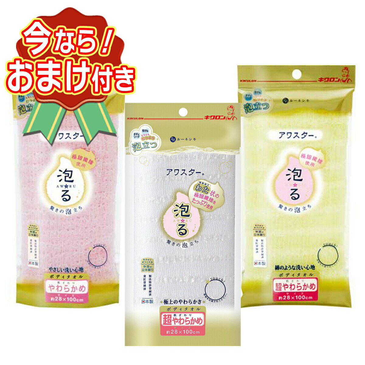 Body Towels - 【送料込・おまけ付き】低刺激使い比べ3種セット | キクロン ルーネシモ アワスター 泡る ( やわらかめピンク×1枚 + 超やわらかめ ホワイト×1枚 + 超やわらかめイエロー×1枚 ) ※今なら日用品サンプルプレゼント ※数量限定 ※お一人様1個限り SP426 〔R〕