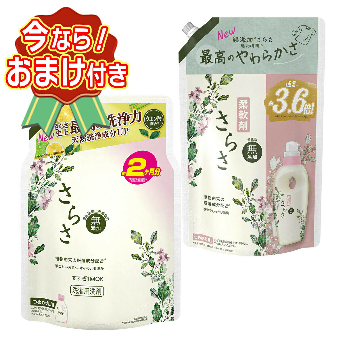 【送料込 おまけ付き】さらさ 洗剤 柔軟剤 詰替えセット P G さらさ 洗剤ジェル つめかえ用 ウルトラジャンボサイズ 1490g 柔軟剤 つめかえ用 超ジャンボサイズ 1350ml ※今なら日用品サンプルプレゼント ※数量限定 ※お一人様1個限り SP364 〔R〕