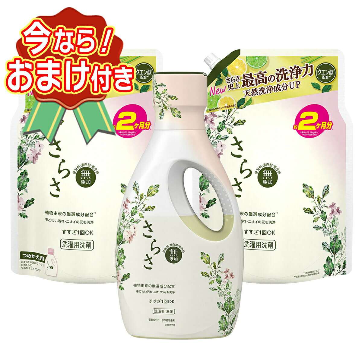 セット内容※今ならおまけが付いてくる! ※数量限定--------------------------商品名：P&G さらさ 洗剤ジェル つめかえ用 ウルトラジャンボサイズ 1490g 洗濯用洗剤内容量：1490gJANコード：4987176304834発売元、製造元、輸入元又は販売元：P&G原産国：日本商品説明天然洗浄成分増量し、さらさ史上最高の洗浄力を実現--------------------------商品名：P&G さらさ 洗剤ジェル 本体 600g 洗濯用洗剤内容量：600gJANコード：4987176304179発売元、製造元、輸入元又は販売元：P&G原産国：日本商品説明天然洗浄成分増量し、さらさ史上最高の洗浄力を実現--------------------------広告文責：アットライフ株式会社TEL 050-3196-1510 ※商品パッケージは変更の場合あり。メーカー欠品または完売の際、キャンセルをお願いすることがあります。ご了承ください。