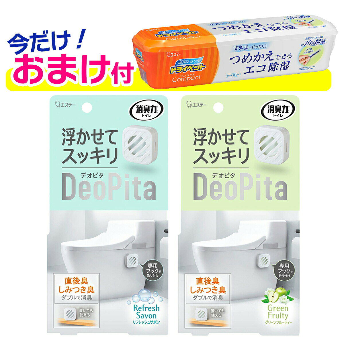 セット内容※今ならおまけが付いてくる! ※数量限定--------------------------商品名：エステー 消臭力 DeoPita デオピタ トイレ用 本体 リフレッシュサボン内容量：1個JANコード：4901070132614発売元、製造元、輸入元又は販売元：エステー原産国：台湾商品説明●貼って浮かせても＆置いても目立たずスッキリ！両面テープ付きフックで簡単取り付け。コンパクトサイズで置きやすい●2つの消臭技術を凝縮。Wの消臭アプローチで、瞬間消臭、継続防臭。用を足した直後の気になる便のニオイも、トイレに漂うニオイや壁や床のしみつき臭も、しっかり消臭・防臭します●効果は約8週間持続します●つけかえタイプなので少ないゴミの量で使用できます使用方法1.容器を開きカプセルを取り出す2.開封口から透明フィルムをはがす※白いシートは取り出さない3.開封口を上にしセットする4.容器を閉じる--------------------------商品名：エステー 消臭力 DeoPita デオピタ トイレ用 本体 グリーンフルーティー内容量：1個JANコード：4901070132621発売元、製造元、輸入元又は販売元：エステー原産国：台湾商品説明●貼って浮かせても＆置いても目立たずスッキリ！両面テープ付きフックで簡単取り付け。コンパクトサイズで置きやすい●2つの消臭技術を凝縮。Wの消臭アプローチで、瞬間消臭、継続防臭。用を足した直後の気になる便のニオイも、トイレに漂うニオイや壁や床のしみつき臭も、しっかり消臭・防臭します●効果は約8週間持続します●つけかえタイプなので少ないゴミの量で使用できます使用方法1.容器を開きカプセルを取り出す2.開封口から透明フィルムをはがす※白いシートは取り出さない3.開封口を上にしセットする4.容器を閉じる--------------------------広告文責：アットライフ株式会社TEL 050-3196-1510 ※商品パッケージは変更の場合あり。メーカー欠品または完売の際、キャンセルをお願いすることがあります。ご了承ください。