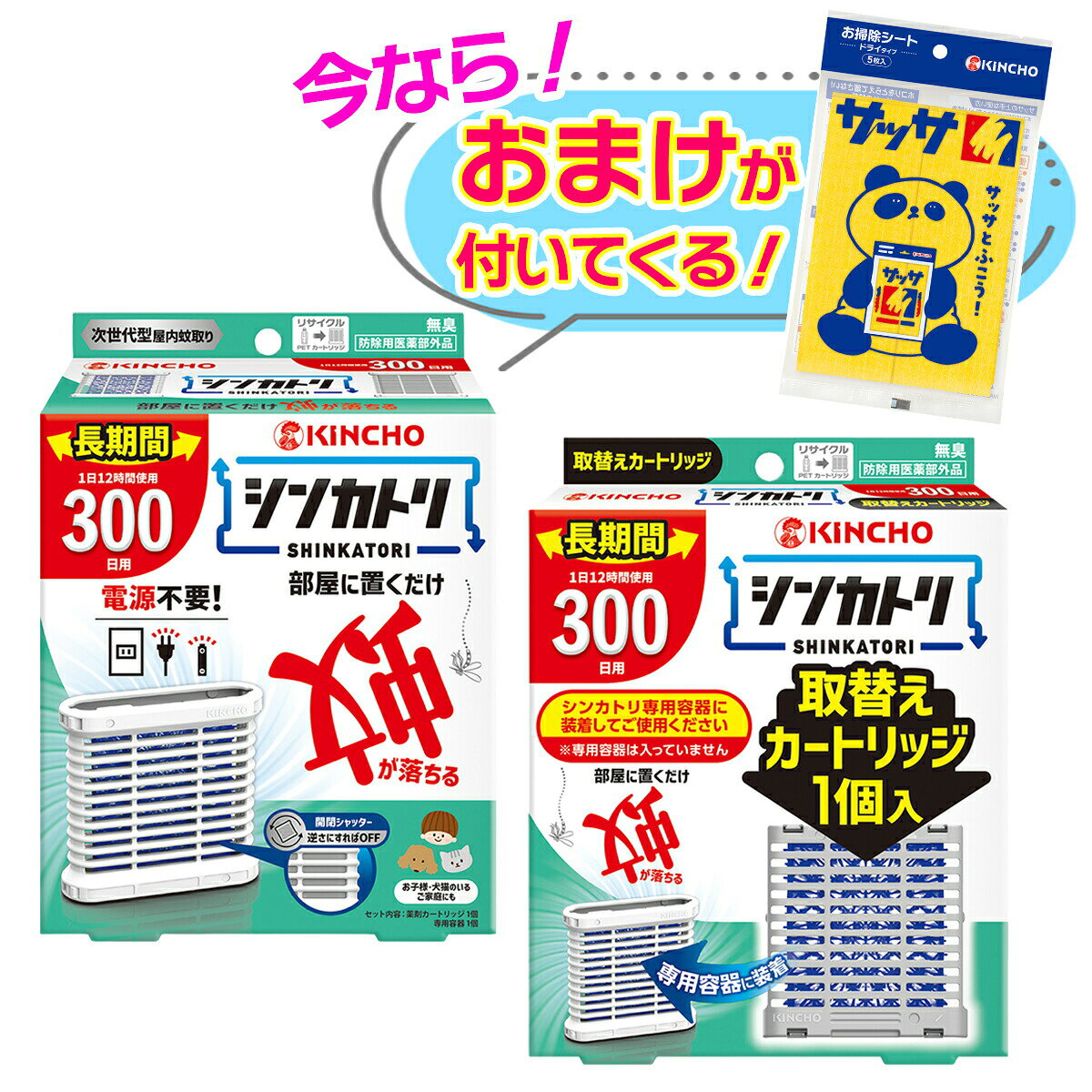 セット内容※今ならおまけが付いてくる! ※数量限定--------------------------商品名：KINCHO シンカトリ 300日用 無臭セット 防除用医薬部外品内容量：1個JANコード：4987115250208発売元、製造元、輸入元又は販売元：大日本除虫菊原産国：日本区分：防除用医薬部外品商品説明電源不要、部屋に置くだけ蚊が落ちる。無臭。1日12時間使用300日用。電源も電池も不要。灯油不使用。オン・オフは片手で容器を上下逆さまにするだけの簡単操作。防除用医薬部外品。火気に対する心配がなく、置いたままでも安心。お子様、犬、猫のいるご家庭でも使えます。屋内の空気の流れを利用、お部屋に薬剤が拡散。蚊のいない屋内空間をつくります。（使用環境により効果は異なります。）【効能】蚊成虫の駆除--------------------------商品名：KINCHO シンカトリ 300日用 無臭 取替えカートリッジ 防除用医薬部外品内容量：1個JANコード：4987115250215発売元、製造元、輸入元又は販売元：大日本除虫菊原産国：日本区分：防除用医薬部外品商品説明部屋に置くだけ蚊が落ちる。次世代型屋内蚊とり「シンカトリ」の取替えカートリッジ。シンカトリ専用容器に装着してご使用ください。※専用容器は入っていません。無臭。1日12時間使用300日用。電源も電池も不要。灯油不使用。オン・オフは片手で容器を上下逆さまにするだけの簡単操作。防除用医薬部外品。屋内の空気の流れを利用、お部屋に薬剤が拡散。【効能】蚊成虫の駆除【用法用量】6畳当たり1個、1日12時間使用で約300日間--------------------------広告文責：アットライフ株式会社TEL 050-3196-1510 ※商品パッケージは変更の場合あり。メーカー欠品または完売の際、キャンセルをお願いすることがあります。ご了承ください。
