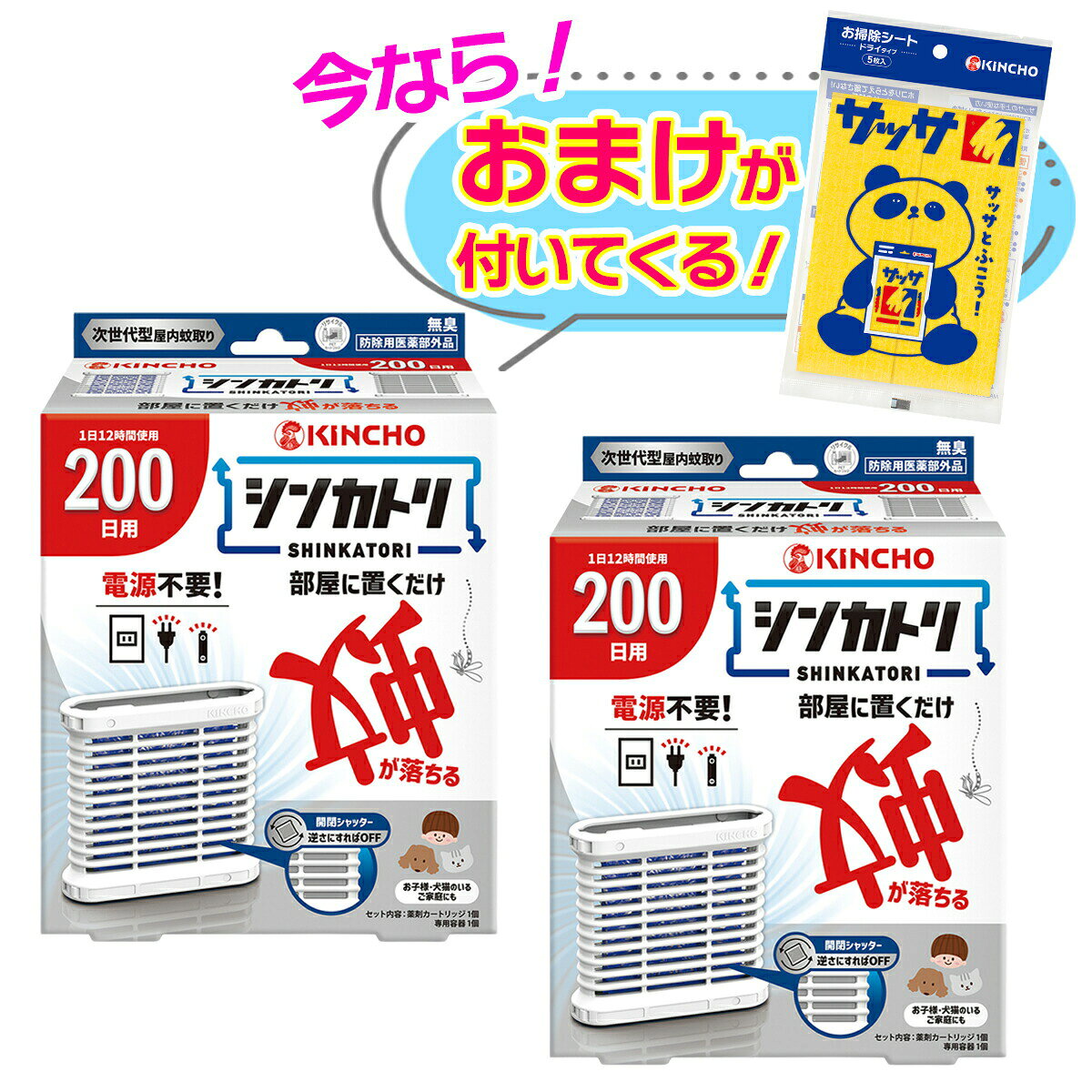 セット内容※今ならおまけが付いてくる! ※数量限定--------------------------商品名：大日本除虫菊 キンチョー シンカトリ 200日 1セット 防除用医薬部外品内容量：1セットJANコード：4987115250017発売元、製造元、輸入元又は販売元：大日本除虫菊原産国：日本区分：防除用医薬部外品商品説明置くだけ簡単蚊を駆除。電源不要。火気に対して安全。オンオフは逆さにするだけ。専用容器　1個薬剤カートリッジ　1個6畳あたり1個　1日12時間使用で約200日間1日8時間使用の場合は300日間使用できます。1日の使用時間は8〜12時間にとどめ、使用しない時はオフにし、オンのまま放置しない。--------------------------広告文責：アットライフ株式会社TEL 050-3196-1510 ※商品パッケージは変更の場合あり。メーカー欠品または完売の際、キャンセルをお願いすることがあります。ご了承ください。