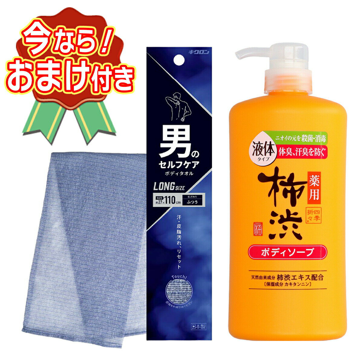 【送料込・おまけ付き】男のセルフケア ボディタオル ふつう ロングサイズ + 四季折々 薬用 柿渋 液体タイプ ボディソープ ※今なら日用品サンプルプレゼント ※数量限定 ※お一人様1個限り SP364 〔R〕