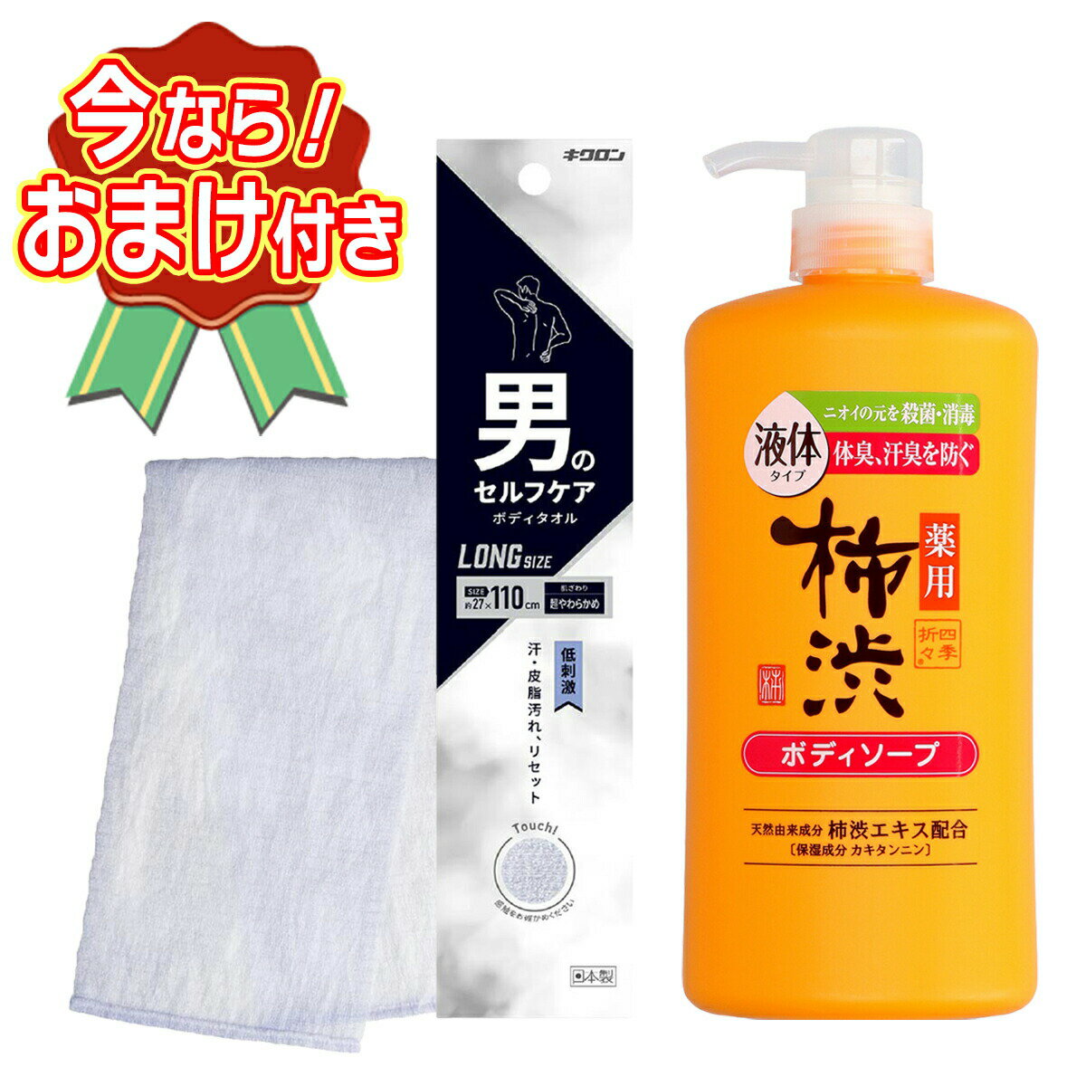Soaps, Body Soaps - 【送料込・おまけ付き】男のセルフケア ボディタオル 超やわらかめ ロングサイズ + 柿渋ボディーソープ ※今なら日用品サンプルプレゼント ※数量限定 ※お一人様1個限り SP364 〔R〕