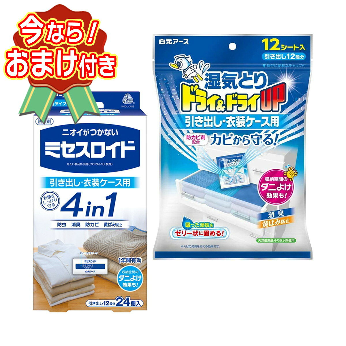 セット内容※今ならおまけが付いてくる! ※数量限定--------------------------商品名：白元アース ニオイがつかない ミセスロイド 引き出し用 1年間有効 24個入 防虫剤内容量：24個入JANコード：4902407125439発売元、製造元、輸入元又は販売元：白元アース商品説明衣類にニオイがつかない無香タイプの防虫剤。衣類をしっかり守る4つの機能※付き。収納空間のダニよけ効果も。引き出し12段分。1年間有効。※防虫・消臭・防カビ・黄ばみ防止--------------------------商品名：白元アース 湿気取り ドライ&ドライUP 引き出し・衣装ケース用 12シート入内容量：12シート入JANコード：4902407396242発売元、製造元、輸入元又は販売元：白元アース原産国：タイ商品説明吸った湿気をゼリー状に固め、取替え時期をお知らせする湿気とり。消臭・防カビ・黄ばみ防止・収納空間のダニよけ効果付で大切な衣類をしっかり守ります。引き出しや衣装ケースに置く薄型タイプ。天然由来成分の保水剤使用。--------------------------広告文責：アットライフ株式会社TEL 050-3196-1510 ※商品パッケージは変更の場合あり。メーカー欠品または完売の際、キャンセルをお願いすることがあります。ご了承ください。