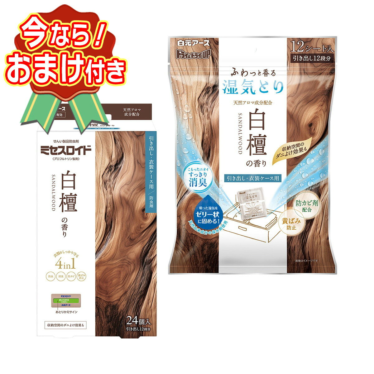 【送料込・おまけ付き】ミセスロイド 引き出し 衣装ケース用 1年防虫 白檀の香り 24個入 + ドライ & ドライUP 引き出し・衣装ケース用 白檀の香り 12シート入 ※今なら日用品サンプルプレゼント ※数量限定 ※お一人様1個限り SP270 〔R〕