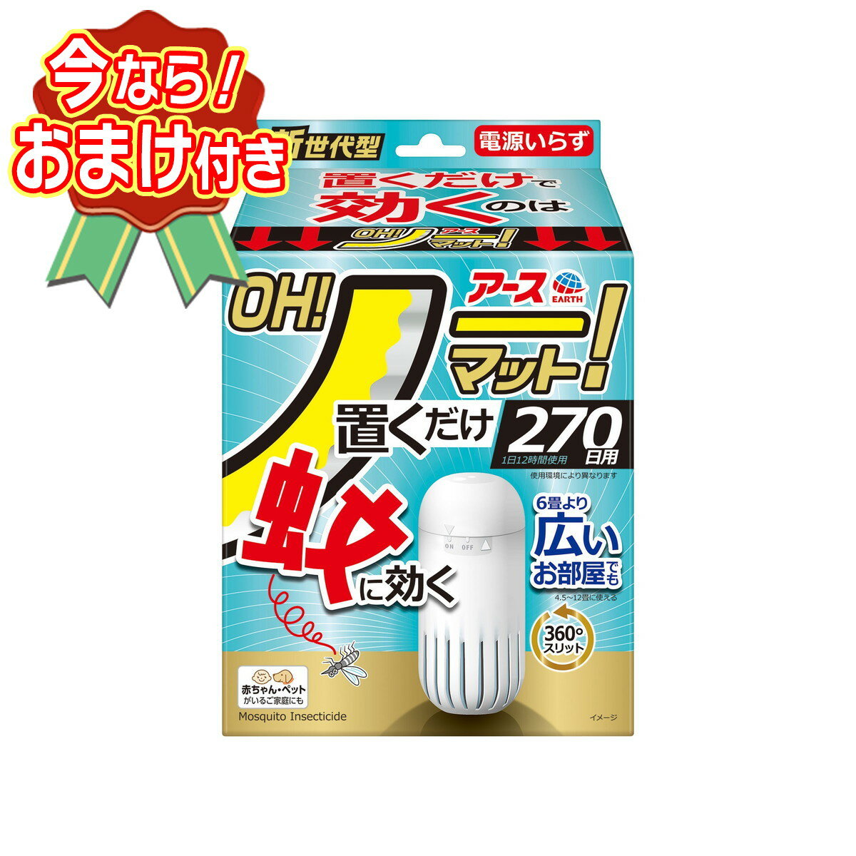 【送料込・おまけ付き】アース OH! ノーマット 置くだけ 本体 270日用 蚊 駆除 ※今...