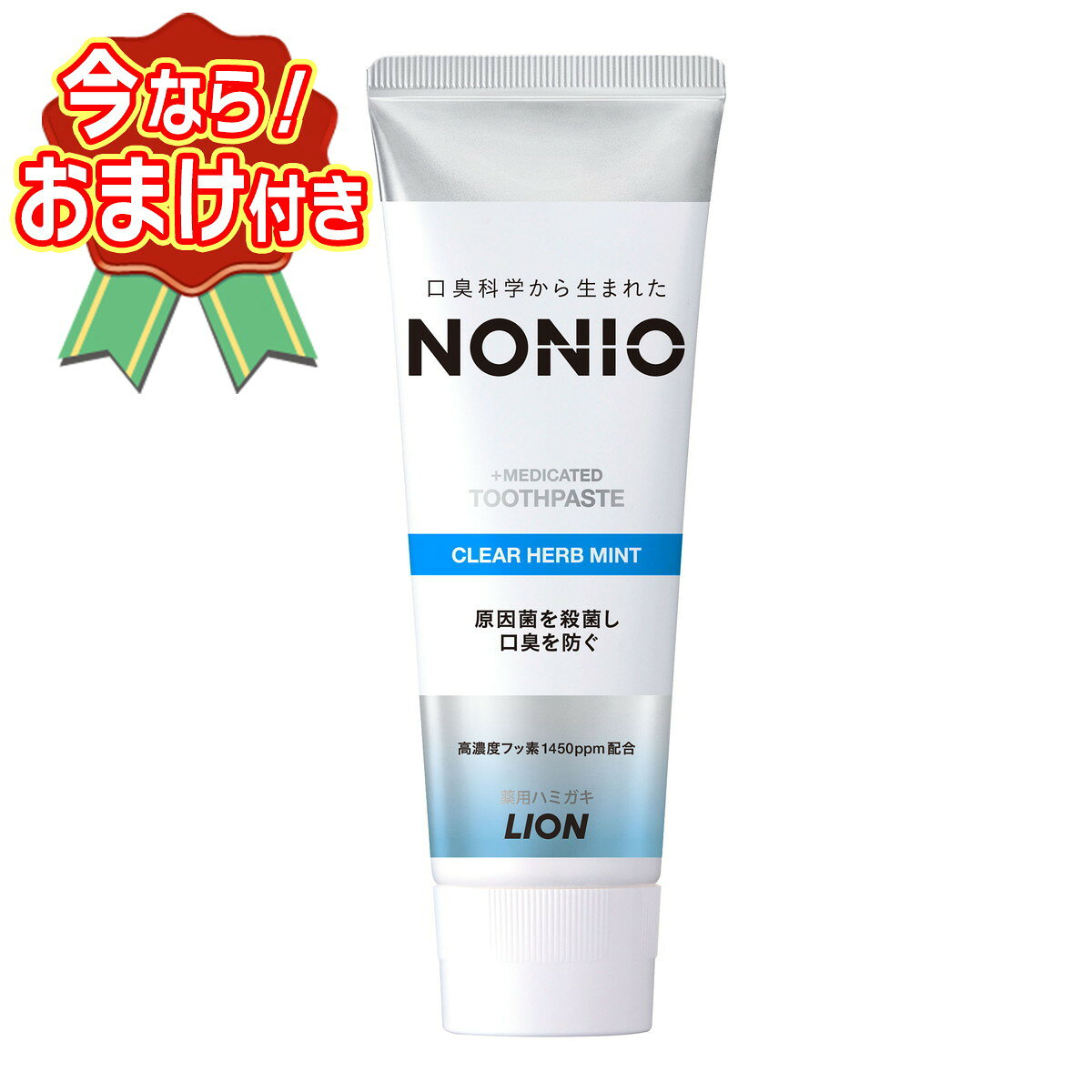セット内容※今ならおまけが付いてくる! ※数量限定--------------------------商品名：ライオン ノニオ NONIO 薬用 ハミガキ クリアハーブミント 130g 医薬部外品内容量：130gJANコード：4903301259299発売元、製造元、輸入元又は販売元：ライオン原産国：日本区分：医薬部外品商品説明●口臭にトリプルアクション！クリアな息をキープ　○洗浄成分（炭酸水素Na，ポリリン酸Na）が、口臭の発生原因である菌のかたまりを分散し、落としやすくする。　○殺菌成分（ラウロイルサルコシンNa）が口臭原因菌を徹底殺菌し、口臭の発生を防ぐ。　○ブレスリフレッシュ成分配合。●イオンクレンジング成分（ポリリン酸Na）が、ステインを浮かせて落としやすくする。●すっきり爽やかな「クリアハーブミント香味」ステインを落とすだけでなく、口臭にトリプルアクション！クリアな息をキープ●洗浄成分(炭酸水素Na、ポリリン酸Na)が、口臭の発生原因である「菌のかたまり」を分散し、落としやすくします。●殺菌成分LSS(ラウロイルサルコシンNa)が口臭原因菌を徹底殺菌し、口臭の発生を防ぎます。●ブレスリフレッシュ成分配合。不快な口臭をリセット●ステインオフで白い歯へ●イオンクレンジング成分(ポリリン酸Na)が、ステインを浮かせて落としやすくします。●すっきり爽やかな「クリアハーブミント香味」【成分】湿潤剤・・・ソルビット液、PG清掃剤・・・無水ケイ酸A粘度調整剤・・・無水ケイ酸、ポリアクリル酸Na発泡剤・・・ラウリル硫酸Na、POE硬化ヒマシ油、ヤシ油脂肪酸アミドプロピルベタイン液粘結剤・・・キサンタンガム洗浄剤・・・ポリリン酸Na、炭酸水素Na香味剤・・・香料(クリアハーブミントタイプ)、サッカリンNa安定剤・・・酸化Ti清涼剤・・・メントール薬用成分・・・フッ化ナトリウム(フッ素)、ラウロイルサルコシンNa(LSS)*2pH調整剤・・・水酸化ナトリウム液保存剤・・・パラベン矯味剤・・・ローズマリーエキス【注意事項】・発疹などの異常が現れたときは使用を中止し、商品を持参し医師に相談する--------------------------広告文責：アットライフ株式会社TEL 050-3196-1510 ※商品パッケージは変更の場合あり。メーカー欠品または完売の際、キャンセルをお願いすることがあります。ご了承ください。