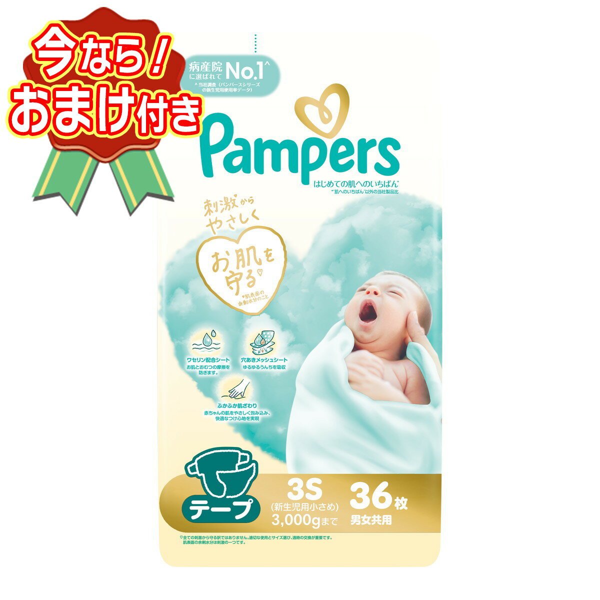 セット内容※今ならおまけが付いてくる! ※数量限定--------------------------商品名：P&G パンパース はじめての肌へのいちばん テープ 3S 3000gまで 36枚 赤ちゃん用紙おむつ内容量：36枚JANコード：4987176238498発売元、製造元、輸入元又は販売元：P&Gジャパン合同会社原産国：日本商品説明はじめての肌へのいちばん＊　新生児用小さめ（3000gまで）サイズがリニューアル。コットンのようにふかふか。そしてモレ・ムレ0へ！360°通気システムはムレを防いでお肌快適。穴あきメッシュシートはゆるゆるうんちを吸収。そしてパンパースのバツグンの吸収力で、赤ちゃんのお肌にやさしい！＊肌へのいちばん以外の当社製品比--------------------------広告文責：アットライフ株式会社TEL 050-3196-1510 ※商品パッケージは変更の場合あり。メーカー欠品または完売の際、キャンセルをお願いすることがあります。ご了承ください。