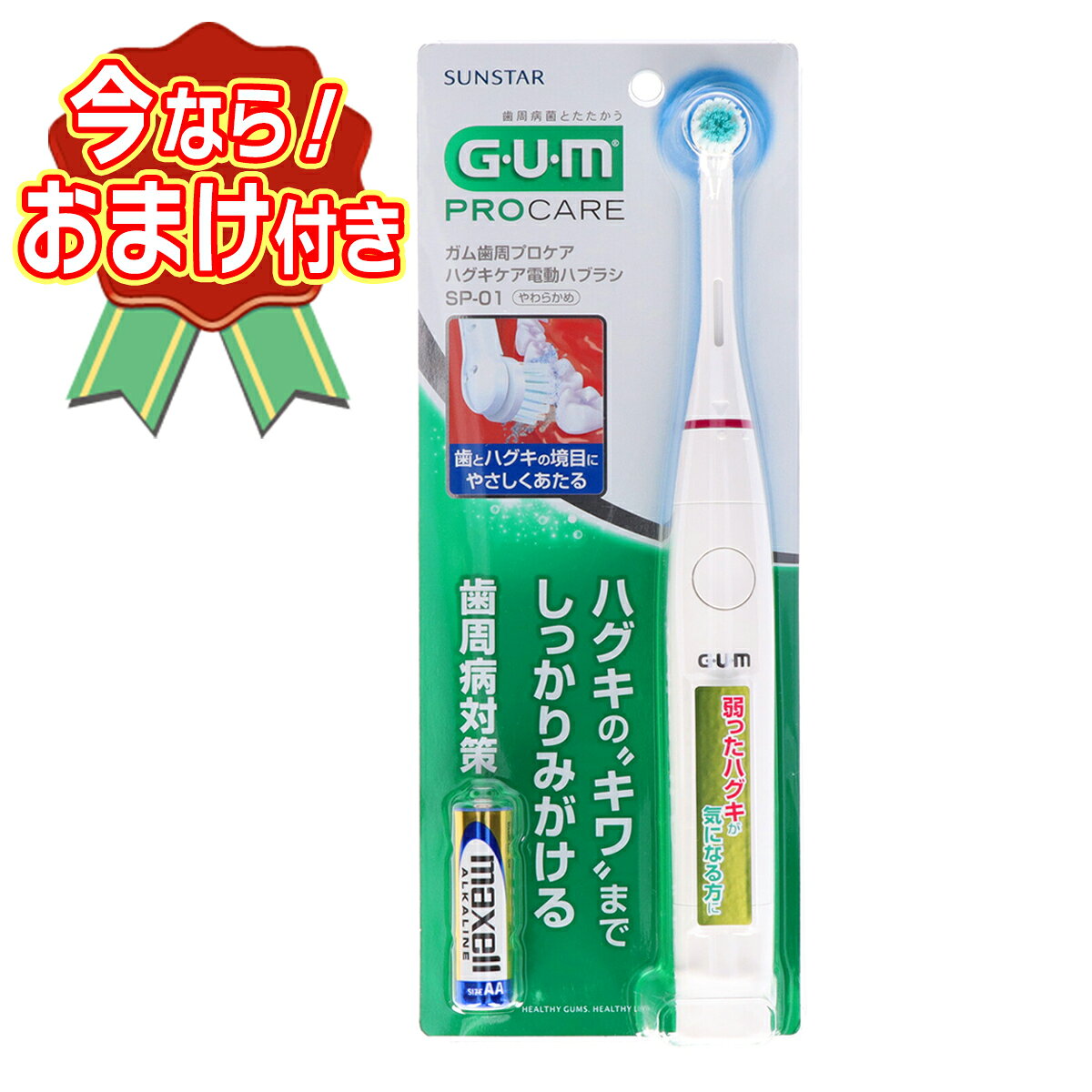 【送料込・おまけ付き】ガム 歯周プロケア ハグキケア 電動ハブラシSP-01 ※今なら...