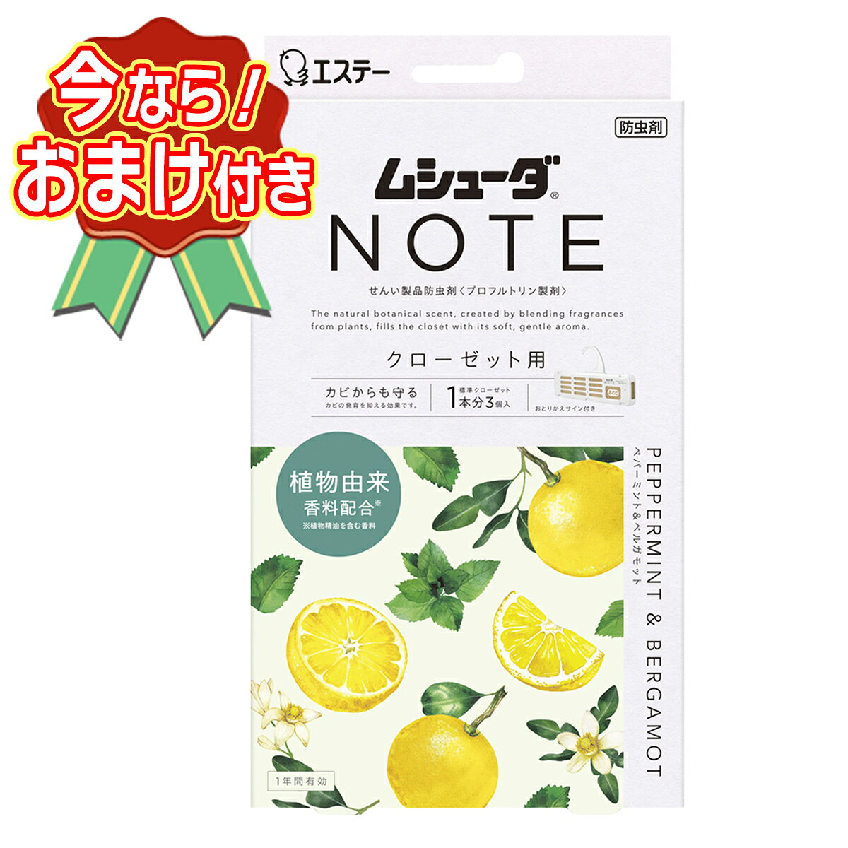 セット内容※今ならおまけが付いてくる! ※数量限定--------------------------商品名：エステー ムシューダ NOTE 1年間有効 クローゼット用 3個入 ペパーミント&ベルガモット内容量：3個入JANコード：4901070303960発売元、製造元、輸入元又は販売元：エステー原産国：日本商品説明●大切な衣類を約1年間虫からしっかり守ります。●植物由来香料※を配合した自然なボタニカルの香りが、ふわっとやさしく収納空間に広がります。※植物精油を含む香料防カビ剤配合でカビの発育を抑え、衣類をカビから守ります。●収納空間にダニを寄せ付けにくくします。※マダニやイエダニを対象とした効果ではありません。--------------------------広告文責：アットライフ株式会社TEL 050-3196-1510 ※商品パッケージは変更の場合あり。メーカー欠品または完売の際、キャンセルをお願いすることがあります。ご了承ください。