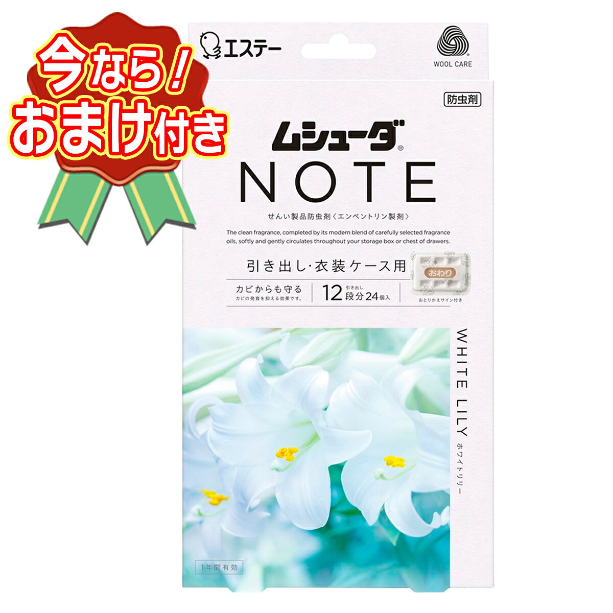 セット内容※今ならおまけが付いてくる! ※数量限定--------------------------商品名：エステー ムシューダ NOTE 1年間有効 引き出し・衣装ケース用 ホワイトリリー 衣類 防虫剤 24個入り内容量：24個JANコード：4901070303939発売元、製造元、輸入元又は販売元：エステー原産国：日本商品説明・大切な衣類を約1年間虫からしっかり守ります。・厳選したフレグランスオイルをモダンにブレンドし創りあげた清潔感のある香りがクローゼット内に広がり、ふわっとやさしく香ります。・防カビ剤配合でカビの発育を抑え、衣類をカビから守ります。・収納空間にダニを寄せ付けにくくします。※マダニやイエダニを対象とした効果ではありません。・取り替え時期がわかる、おとりかえサインつきです。--------------------------広告文責：アットライフ株式会社TEL 050-3196-1510 ※商品パッケージは変更の場合あり。メーカー欠品または完売の際、キャンセルをお願いすることがあります。ご了承ください。