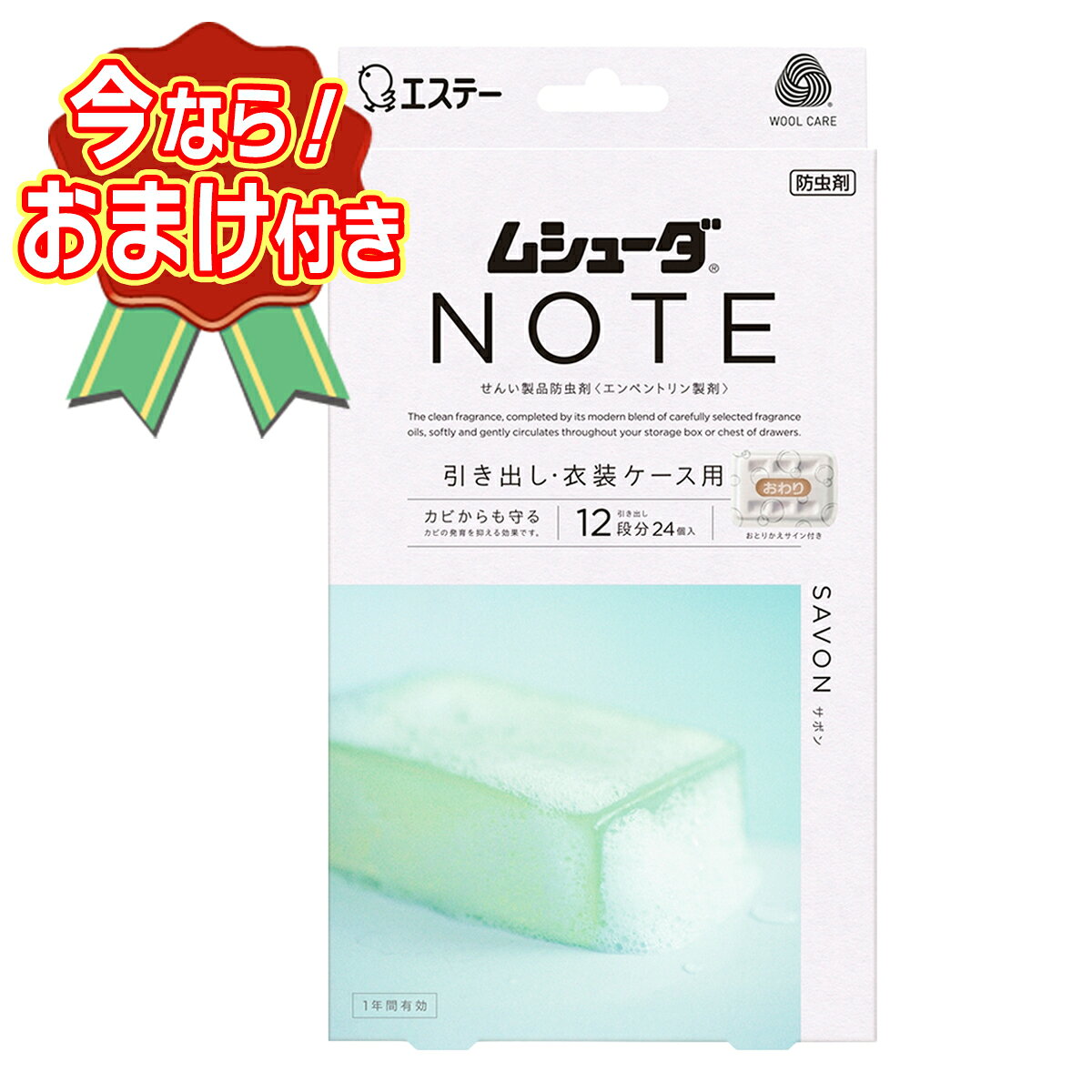 セット内容※今ならおまけが付いてくる! ※数量限定--------------------------商品名：ムシューダ NOTE ノート 1年間有効 引き出し・衣装ケース用 サボン 衣類 防虫剤 24個入り エステー内容量：24個JANコード：4901070303946発売元、製造元、輸入元又は販売元：エステー原産国：日本商品説明●大切な衣類を約1年間虫からしっかり守ります。●厳選したフレグランスオイルをモダンにブレンドし創りあげた清潔感のある香りが収納空間内に広がり、ふわっとやさしく香ります。●防カビ剤配合でカビの発育を抑え、衣類をカビから守ります。●収納空間にダニを寄せ付けにくくします。※マダニやイエダニを対象とした効果ではありません。●取り替え時期がわかる、おとりかえサインつきです。--------------------------広告文責：アットライフ株式会社TEL 050-3196-1510 ※商品パッケージは変更の場合あり。メーカー欠品または完売の際、キャンセルをお願いすることがあります。ご了承ください。