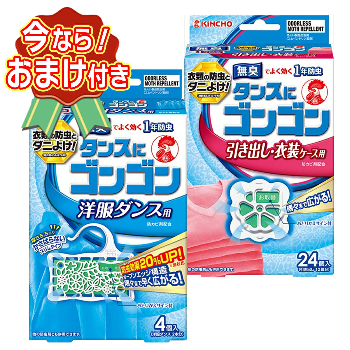 セット内容※今ならおまけが付いてくる! ※数量限定--------------------------商品名：大日本除虫菊 KINCHO タンスにゴンゴン 洋服ダンス用 4個入 無臭タイプ内容量：4個入JANコード：4987115842120発売元、製造元、輸入元又は販売元：大日本除虫菊原産国：日本商品説明ダニよけ効果をプラスした衣類用防虫剤。洋服ダンス600Lに対して、2個使用が目安。無臭でよく効く1年防虫。--------------------------商品名：大日本除虫菊 KINCHO タンスにゴンゴン 引き出し・衣装ケース用 24個入 無臭タイプ内容量：24個入JANコード：4987115842298発売元、製造元、輸入元又は販売元：大日本除虫菊原産国：日本商品説明ダニよけ効果をプラスした衣類用防虫剤。引き出し50Lに対して、2個使用が目安。無臭でよく効く1年防虫。--------------------------広告文責：アットライフ株式会社TEL 050-3196-1510 ※商品パッケージは変更の場合あり。メーカー欠品または完売の際、キャンセルをお願いすることがあります。ご了承ください。