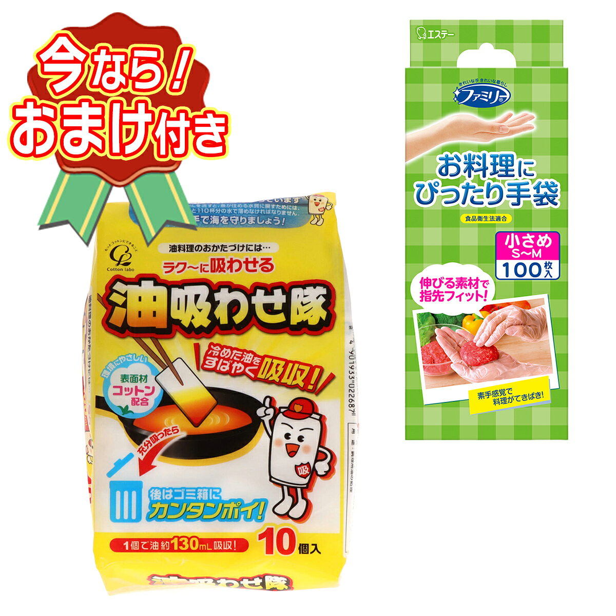セット内容※今ならおまけが付いてくる! ※数量限定--------------------------商品名：エステー ファミリー お料理にぴったり 手袋 SMサイズ 半透明 100枚 キッチン手袋内容量：100枚JANコード：4901070760725発売元、製造元、輸入元又は販売元：エステー原産国：ベトナム商品説明●伸びる素材なので、指先にフィットして、素手感覚でお使いいただけます。●食品衛生法適合で調理にお使いいただけます。●極薄タイプの手軽で便利な使いきり手袋です。●内側のエンボス（凸凹）加工がべたつきを抑え着脱がスムーズです。●着脱時につまみやすいそで口ワイドな手袋です。●左右両用タイプの手袋です。指先が余った場合にはフィットさせることでより使用しやすくなります。--------------------------商品名：コットン・ラボ 油吸わせ隊 10枚入内容量：10枚JANコード：4901933022687発売元、製造元、輸入元又は販売元：コットンラボ原産国：日本商品説明手や台所を汚さずに、本品を浸すだけで冷えた油の処理が簡単にできます。強力＆スピーディな吸油力で、冷えた油もたっぷり吸収します。1枚で約110mLの油を吸収します。--------------------------広告文責：アットライフ株式会社TEL 050-3196-1510 ※商品パッケージは変更の場合あり。メーカー欠品または完売の際、キャンセルをお願いすることがあります。ご了承ください。