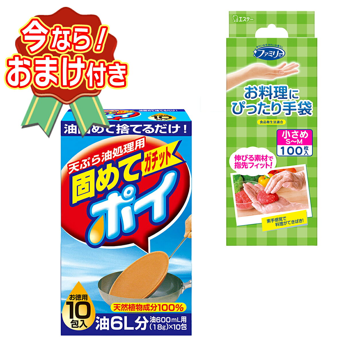 セット内容※今ならおまけが付いてくる! ※数量限定--------------------------商品名：固めてガッチトポイ お徳用 10包入 リベロ 天ぷら油処理用内容量：10包入JANコード：4900480097124発売元、製造元、輸入元又は販売元：リベロ原産国：日本商品説明天然油脂系成分のパウダータイプなのでより均等に早く固まります。--------------------------商品名：エステー ファミリー お料理にぴったり 手袋 SMサイズ 半透明 100枚 キッチン手袋内容量：100枚JANコード：4901070760725発売元、製造元、輸入元又は販売元：エステー原産国：ベトナム商品説明●伸びる素材なので、指先にフィットして、素手感覚でお使いいただけます。●食品衛生法適合で調理にお使いいただけます。●極薄タイプの手軽で便利な使いきり手袋です。●内側のエンボス（凸凹）加工がべたつきを抑え着脱がスムーズです。●着脱時につまみやすいそで口ワイドな手袋です。●左右両用タイプの手袋です。指先が余った場合にはフィットさせることでより使用しやすくなります。--------------------------広告文責：アットライフ株式会社TEL 050-3196-1510 ※商品パッケージは変更の場合あり。メーカー欠品または完売の際、キャンセルをお願いすることがあります。ご了承ください。