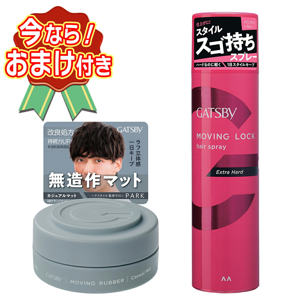 セット内容※今ならおまけが付いてくる! ※数量限定--------------------------商品名：ギャツビー ムービングラバー カジュアルマット 80g 整髪料 スタイリング剤 マンダム内容量：80gJANコード：4902806137286発売元、製造元、輸入元又は販売元：マンダム原産国：日本区分：化粧品商品説明マット＆ホールド処方でツヤのないふんわり無造作スタイルが持続する使用方法○少量を指に取り 手のひらで十分に伸ばしてから 毛先や髪全体の動きをつけたい部分になじませてください〇使用後はキャップを閉めてください--------------------------商品名：ギャツビー ムービングロックスプレー エクストラハード 170g 整髪料 スタイリング剤 マンダム内容量：170gJANコード：4902806137743発売元、製造元、輸入元又は販売元：マンダム原産国：日本区分：化粧品商品説明パリパリに固まらず、ヘアスタイルや動き、質感を一日中キープするヘアスプレーです。さりげなく香る「シトラスフローラル」の香りです。超微粒子スプレーで立体感のあるヘアスタイルが持続します。薄く均一になじんで、軽い仕上がり。雨の日や汗・湿気でも、ヘアスタイルをキープします。使用方法髪全体、または動きをつけたい部分を中心に、髪から15〜25cmはなして軽くスプレーします。下向きに使うとガスだけが出て中味が残ります。乾いた後に髪にブラシ等を通すと 白い粉が出ることがあるので避けてください。落ちにくいときは、お湯で十分に濡らし、コンディショナー等でほぐしてすすいだ後にシャンプーしてください。スプレーがつまったら、ボタン部分を40度程度のお湯につけてからお使いください。--------------------------広告文責：アットライフ株式会社TEL 050-3196-1510 ※商品パッケージは変更の場合あり。メーカー欠品または完売の際、キャンセルをお願いすることがあります。ご了承ください。