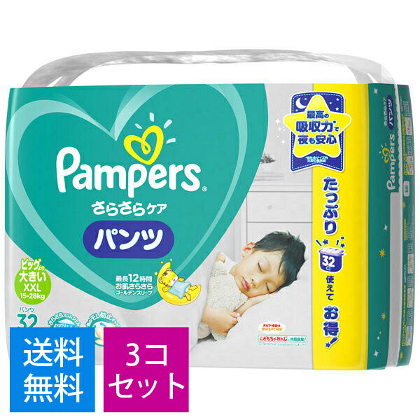 【送料無料】【ケース販売】 【パンツ・ビッグより大】パンパース パンツ ビッグより大きいサイズ(15~28kg) 32枚×3個☆ Pampers / 紙おむつ