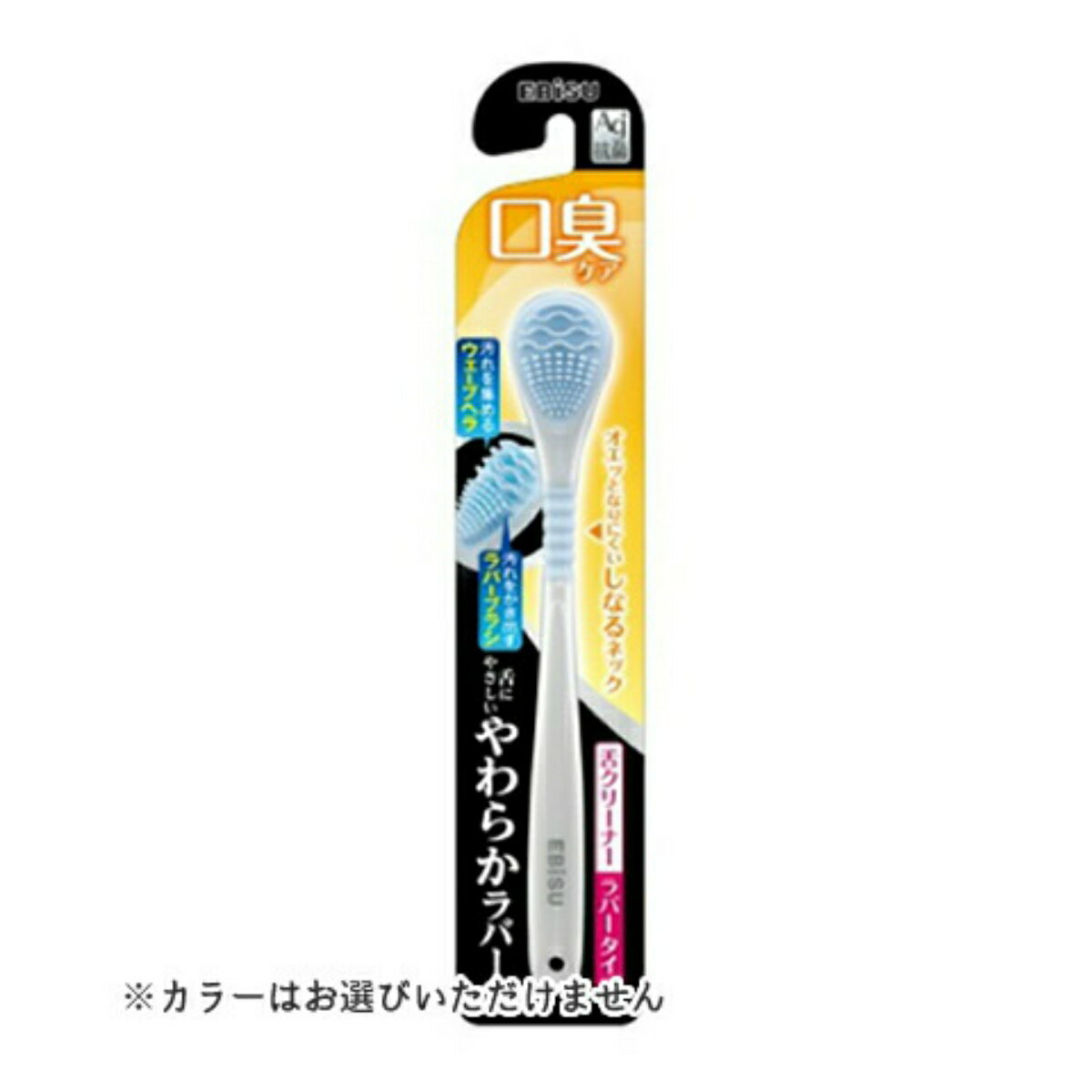 【×2個 配送おまかせ送料込】エビス 口臭ケア やわらかラバー 舌クリーナー 1本入 B-D4561 ※色は選べません