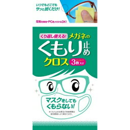 【送料込・まとめ買い×5個セット】ソフト99コーポレーション くり返し使える メガネのくもり止めクロス 3枚入り