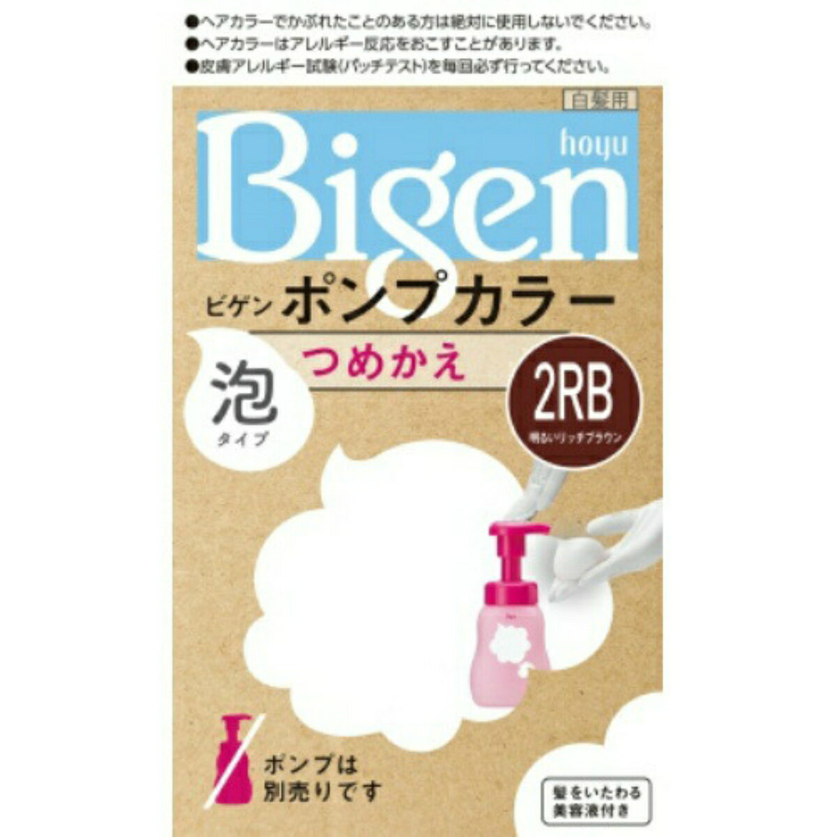 【今だけお得！数量限定セール】ホーユー hoyu ビゲン Bigen ポンプカラー 泡タイプ つめかえ 2RB 明るいリッチブラウン 50ml + 50ml + 5ml 白髪用