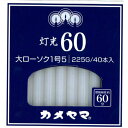 【今だけお得!数量限定セール】カメヤマ カメヤマ 灯光60 大ローソク 40本入 1号5◇